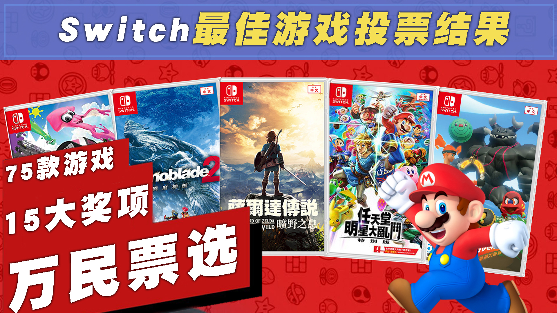 万民票选,Switch最佳游戏投票结果,Switch TGA玩家版
