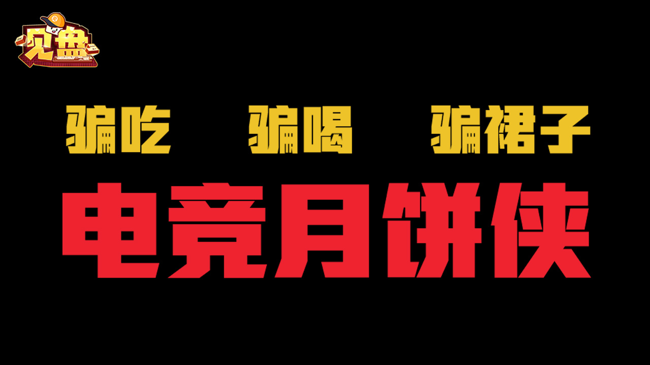 【见盘】142:2020电竞圈最魔幻骗局,猫鼠游戏真人版!