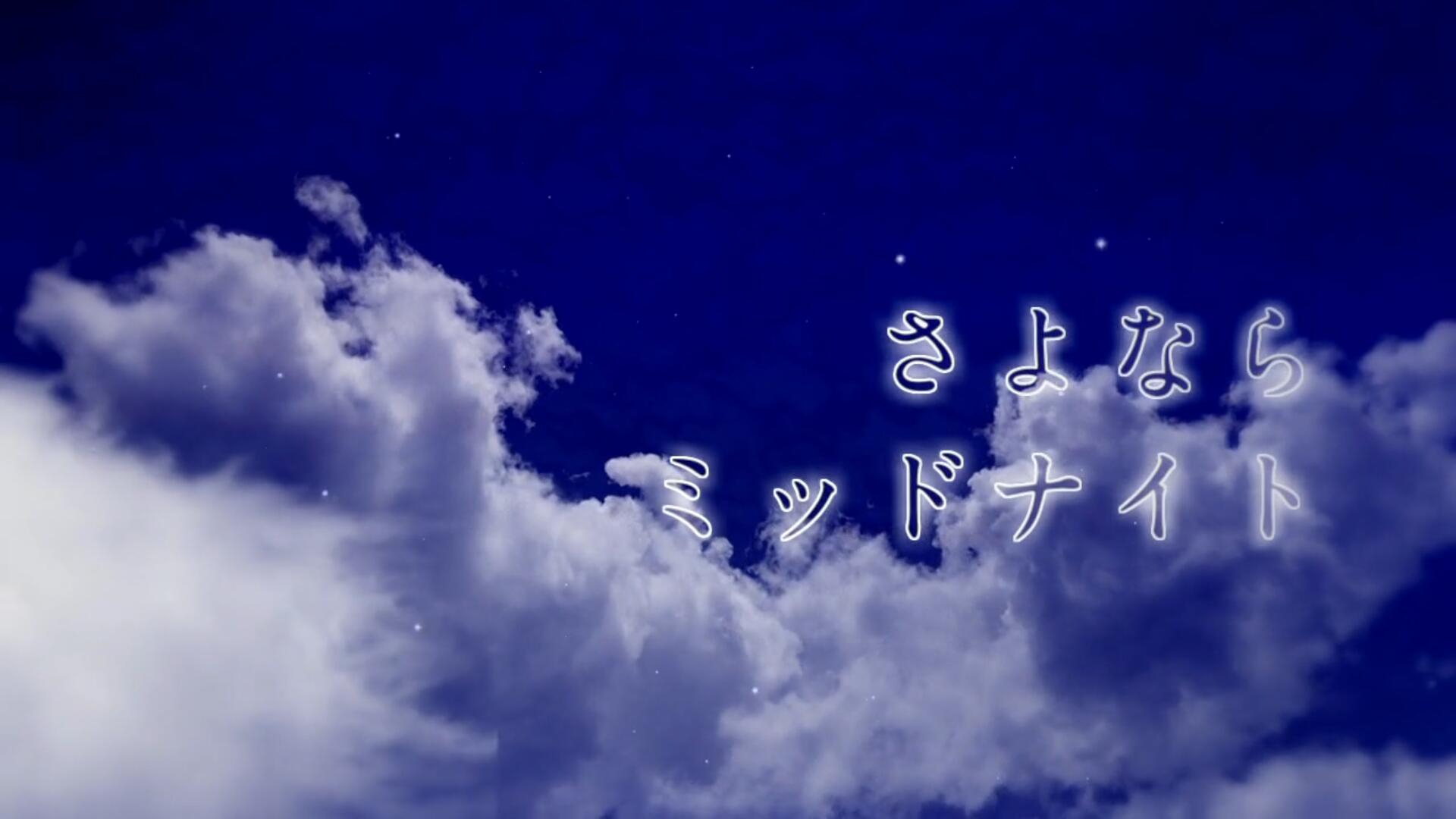 【Arima】さよならミッドナイト