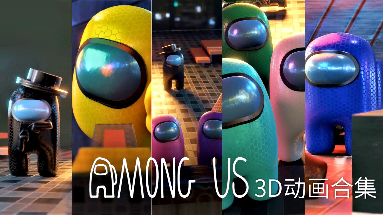 AmongUs太空狼人杀:搞笑3D动画合集!