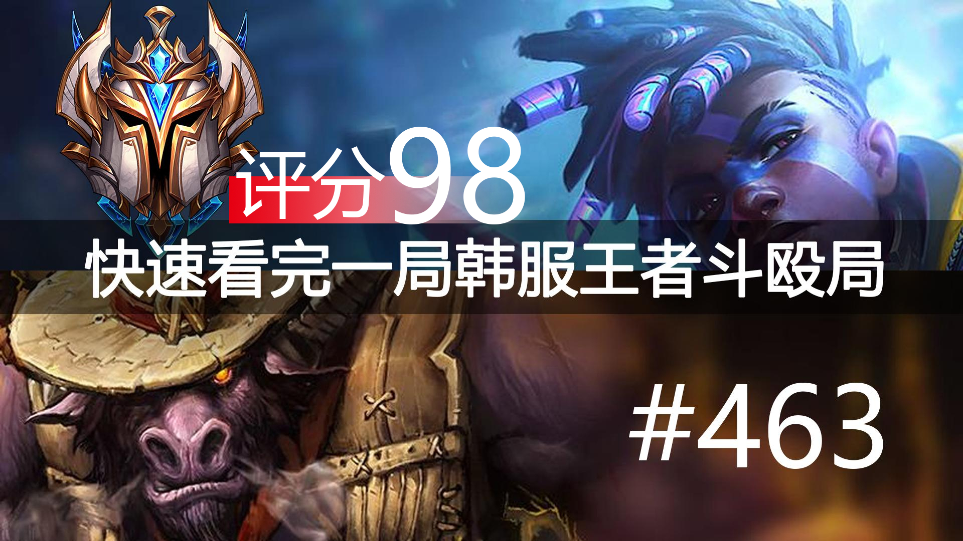 人头破纪录的一场!快速看完一局韩服王者斗殴局#463Hoya,FoFo,Aodi,Meiko