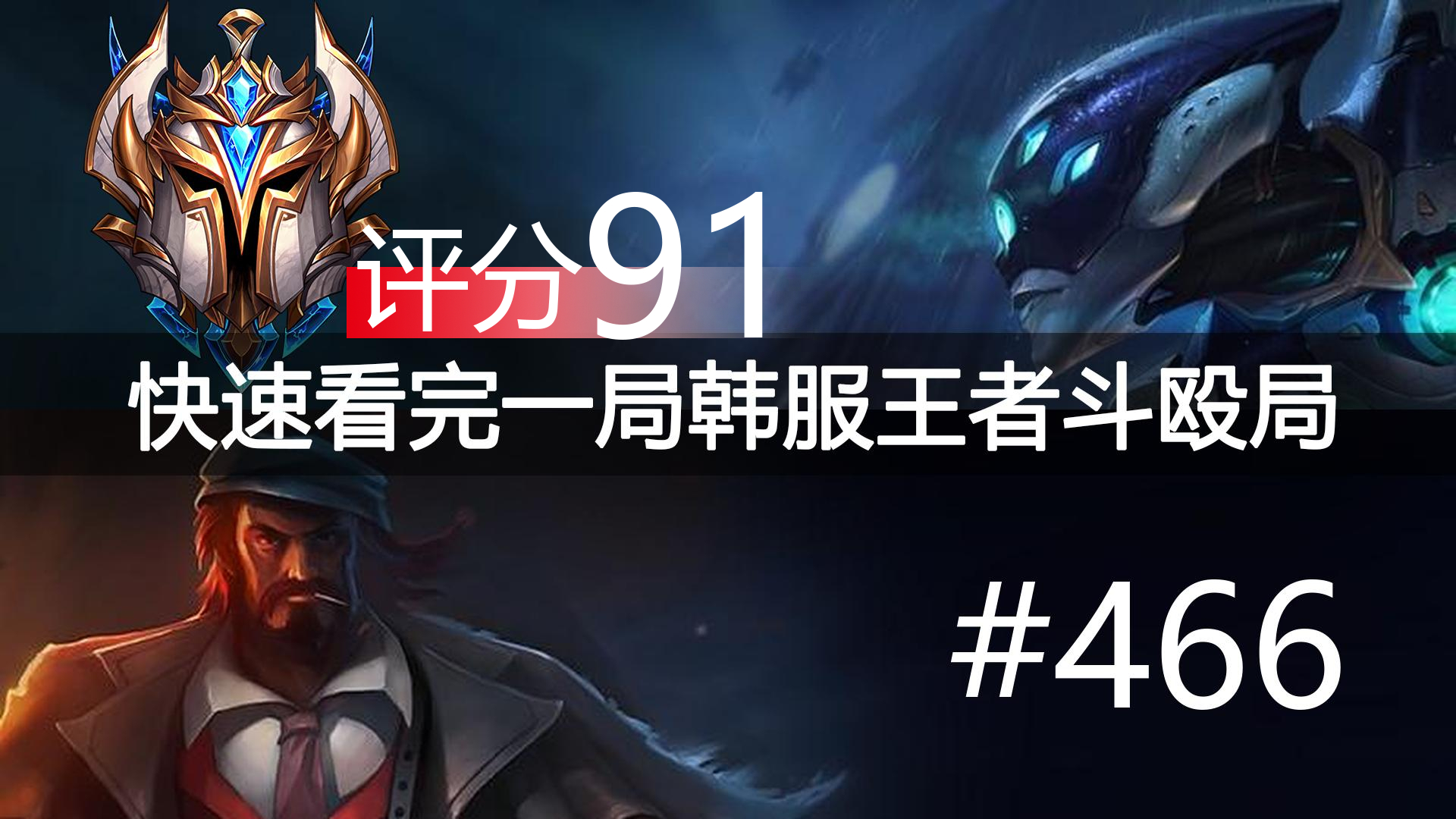 快速看完一局韩服王者斗殴局#466 Canyon,Maple,Jiejie,Teddy,DuDu