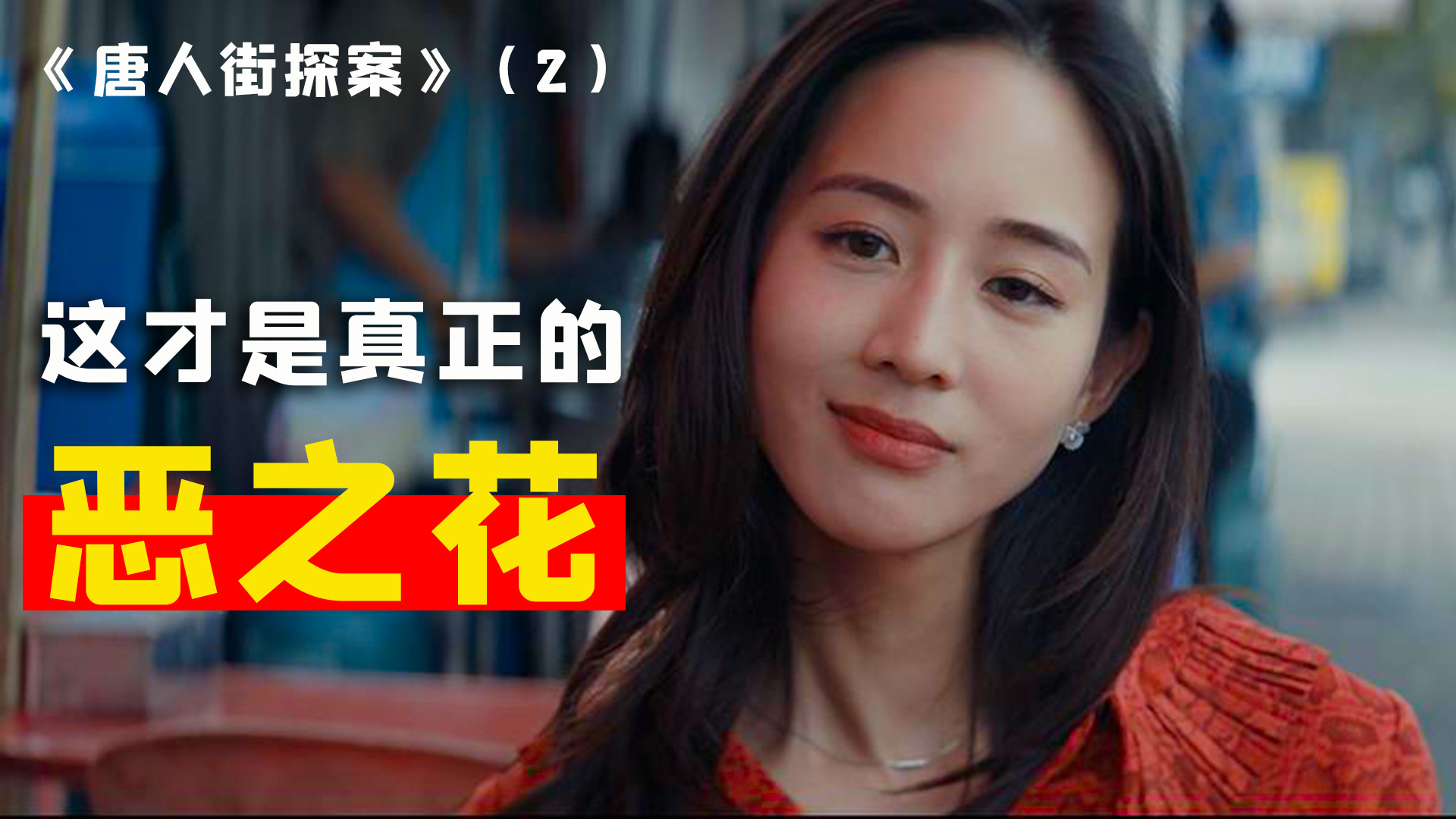 美艳女老板,把男人玩弄于股掌之中!深度解说悬疑犯罪剧《唐人街探案》(第二期)