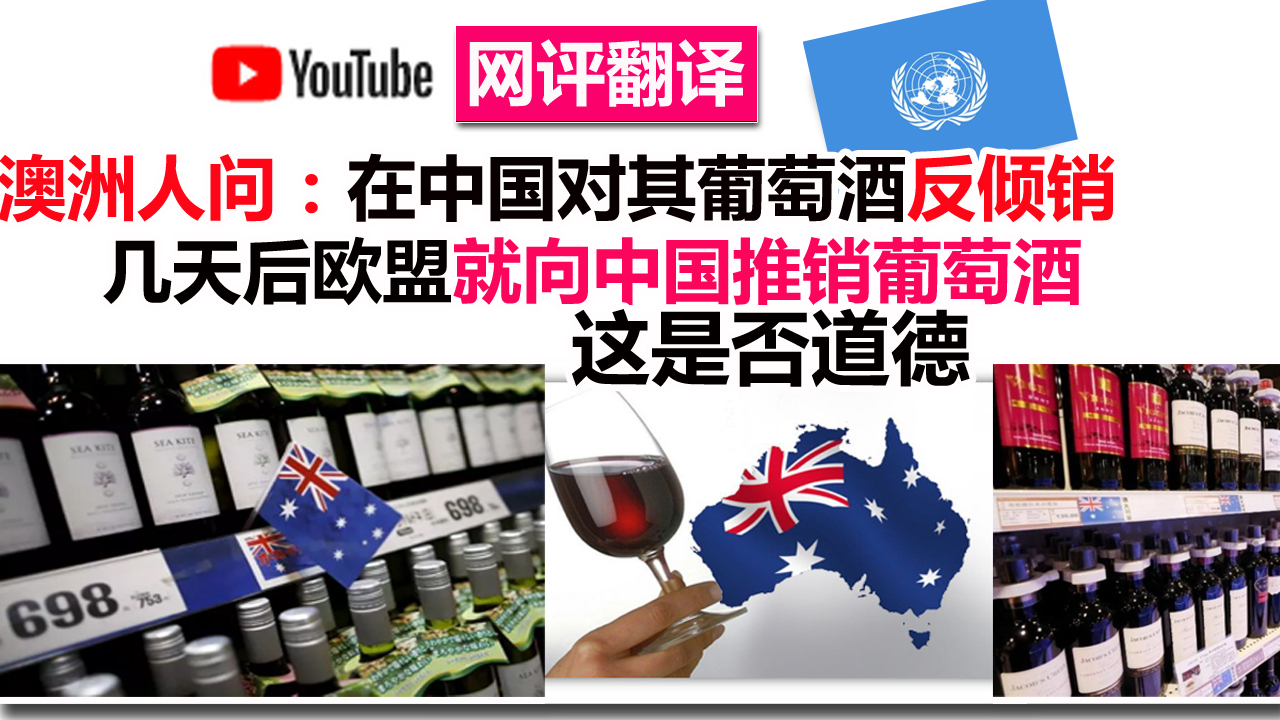 澳洲人问:在中国对其葡萄酒反倾销 几天后欧盟就向中国推销葡萄酒 这是否道德?