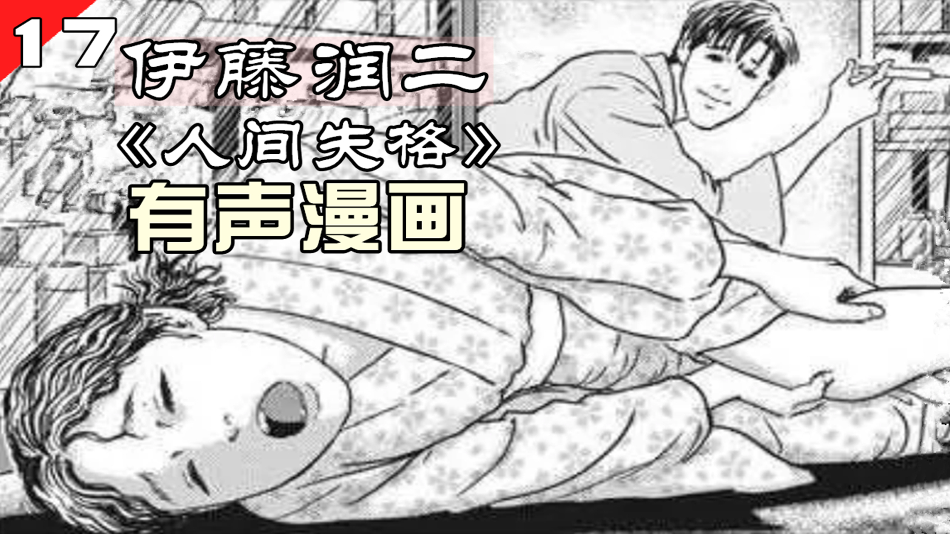 渣男遇到寡妇,狐狸嫁黄鼠狼!伊藤润二《人间失格》第17集
