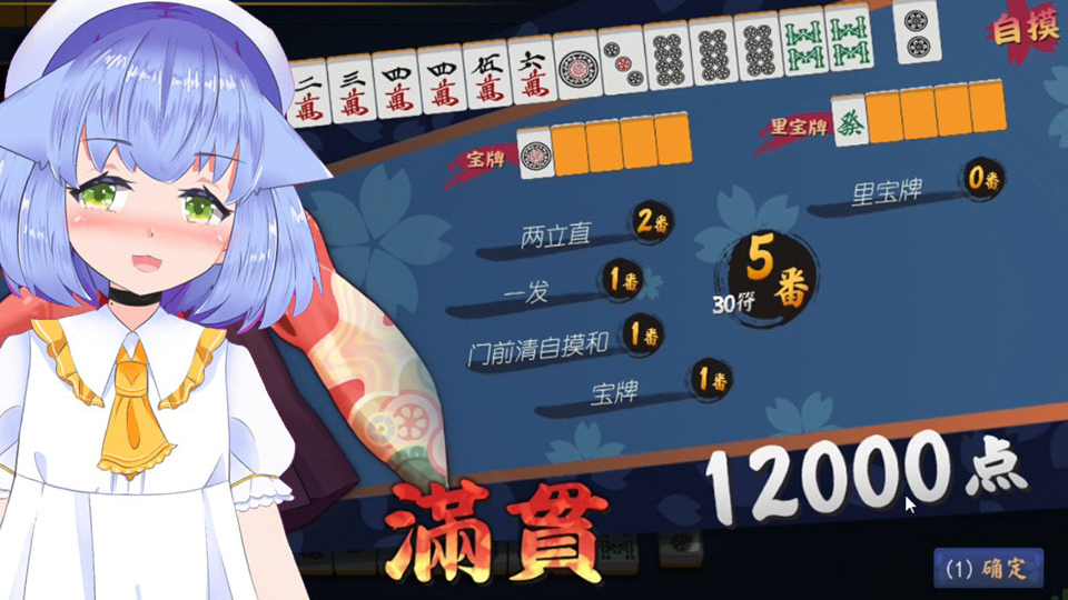 【Cμt】起手W立一发自摸这就是新手的牌运吗