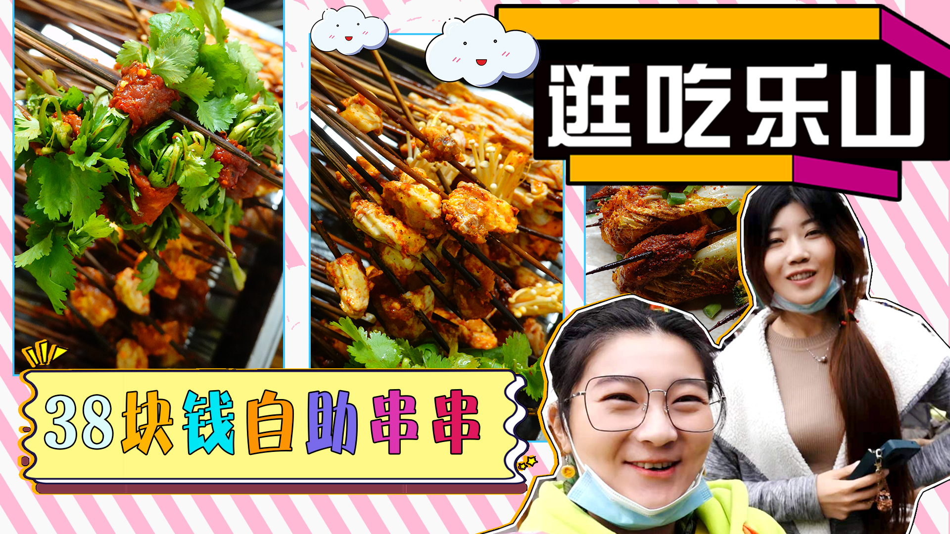【逛吃乐山】38块钱的自助串串香,都能吃到啥?居然还有炸串?