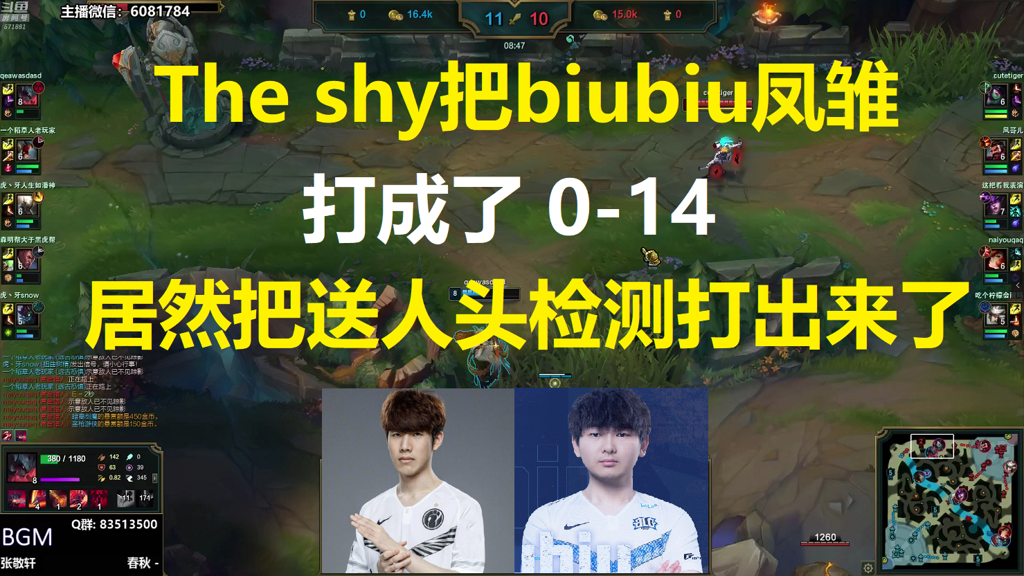 The shy把biubiu打成了0-14,居然把送人头系统检测打出来了,姿态人都懵了!
