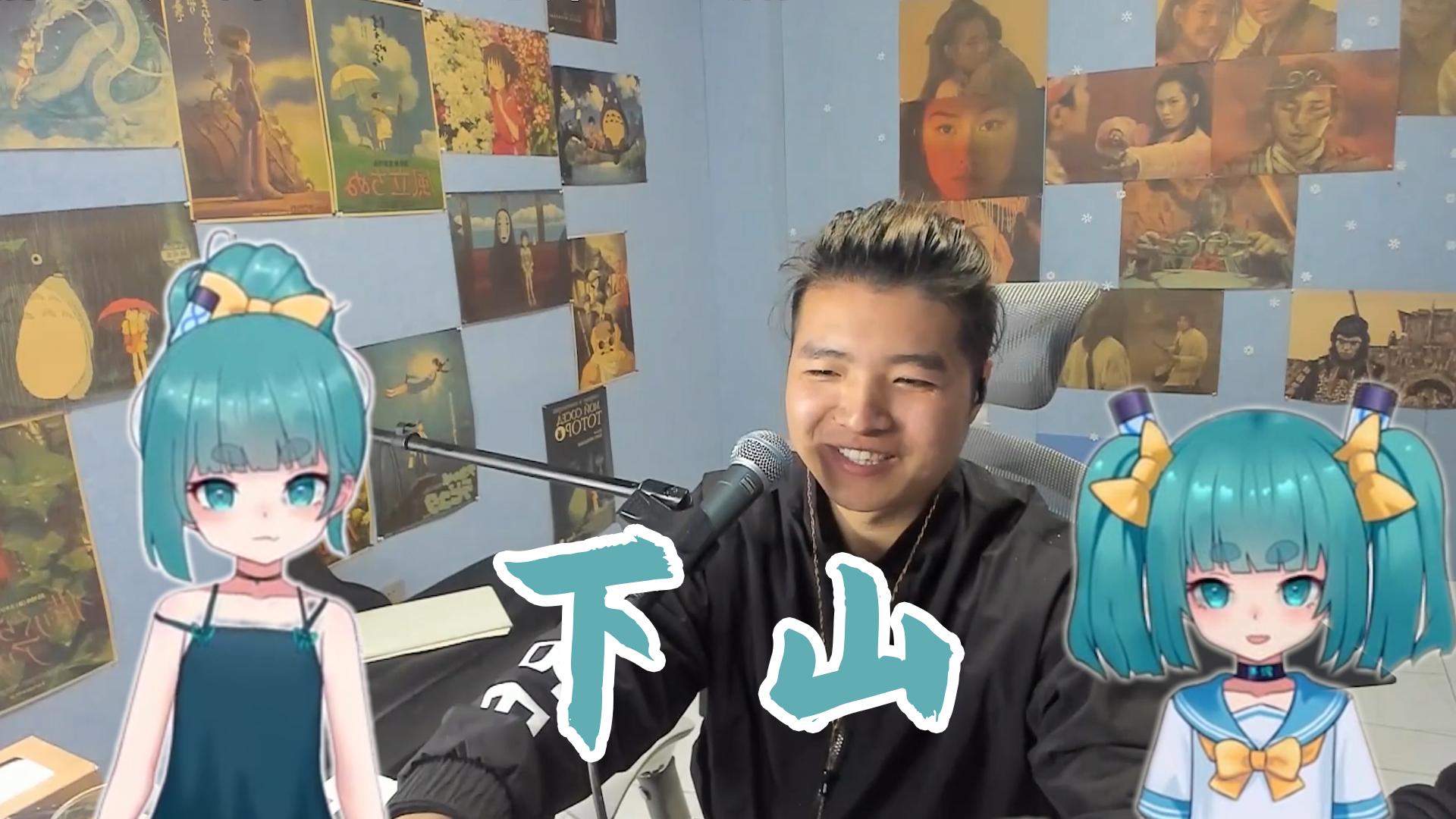 【出道上春晚】【阿苇】下山