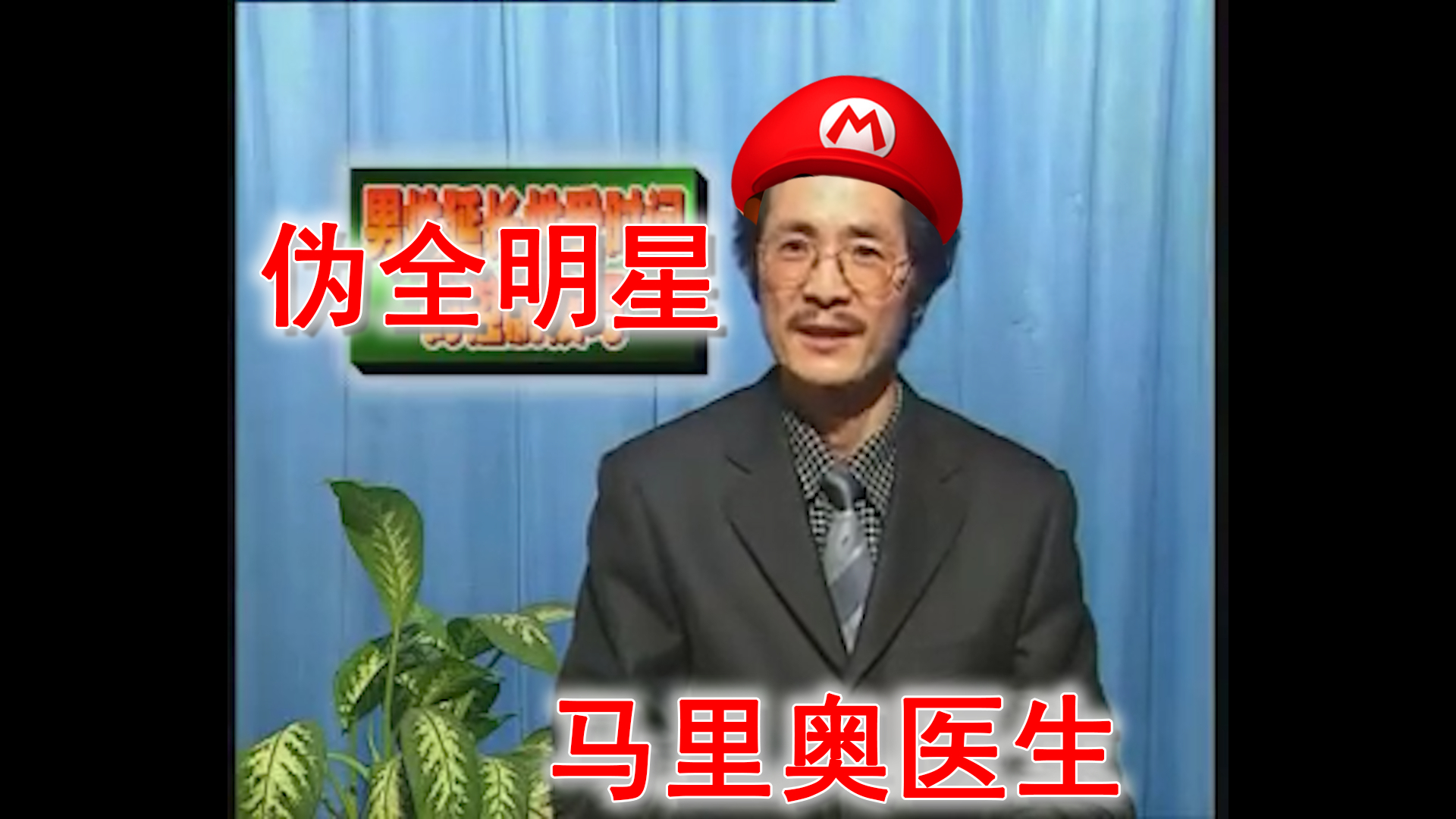 【伪全明星】马里奥医生