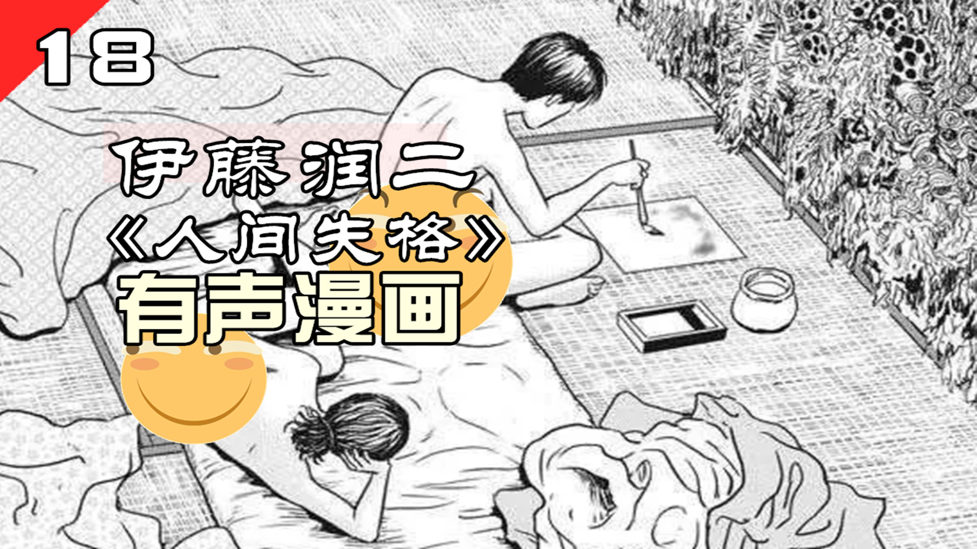 为了药物出卖男色睡寡妇,渣男的神奇操作!伊藤润二《人间失格》第18集