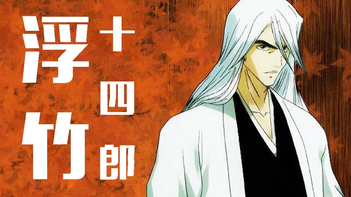 【死神】护廷十三队找到元柳斋!村正主人响河复活!25