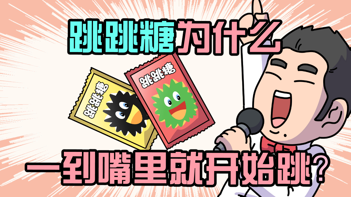 跳跳糖为什么一到嘴里就开始跳?