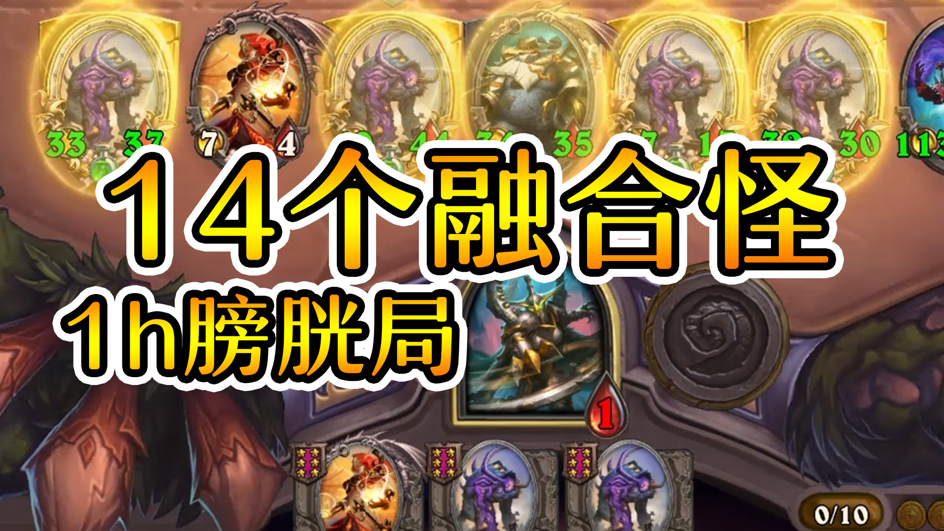 一局能打一个小时?21回合究极膀胱局!炉石酒馆战棋