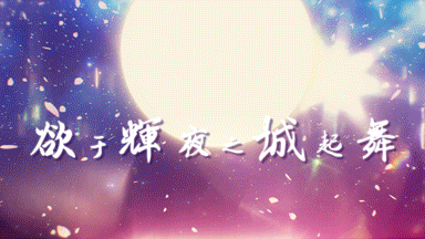 狗兔艾晴岚颜洛萝坨 ~欲于辉夜城起舞~(原创PV付)【出道上春晚】【A站独家】