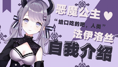 【自我介绍】恶魔公主,在线讨饭【法伊洛丝】