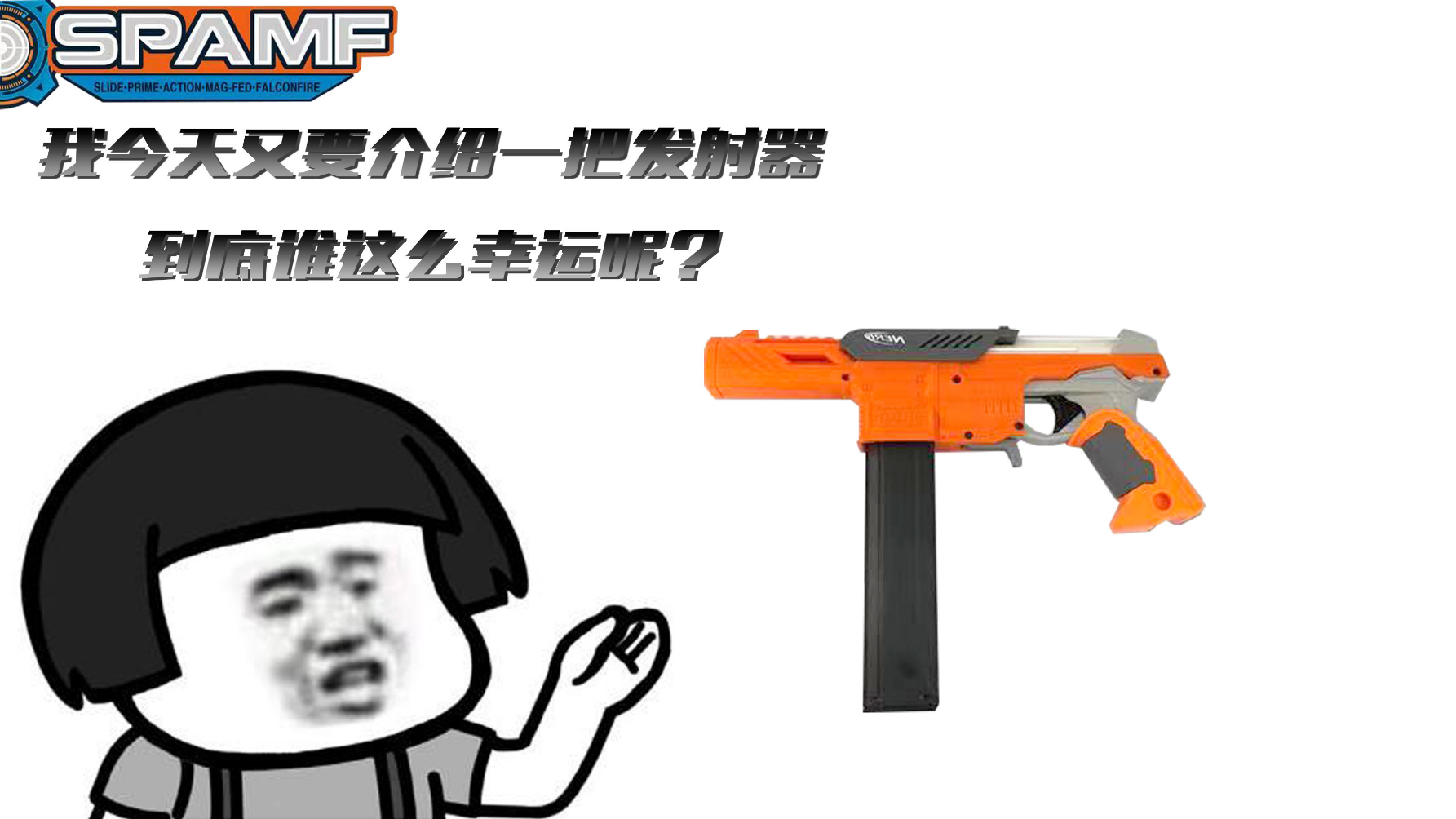 nerf 精准系列 猎鹰 SPAMF 改件 评测 (结尾有彩蛋)