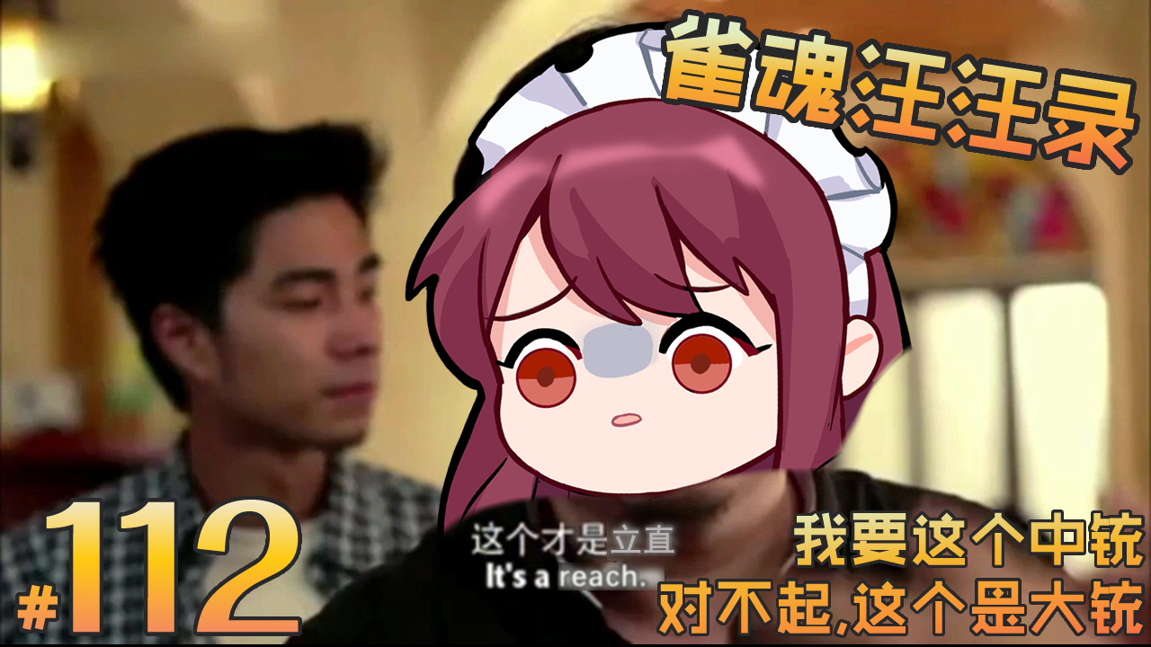 【雀魂汪汪录】第112期 翻开一页新篇章 总有一炮真难忘