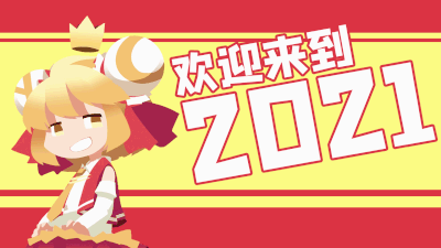 【画画录屏】画一只AC娘欢送2020!