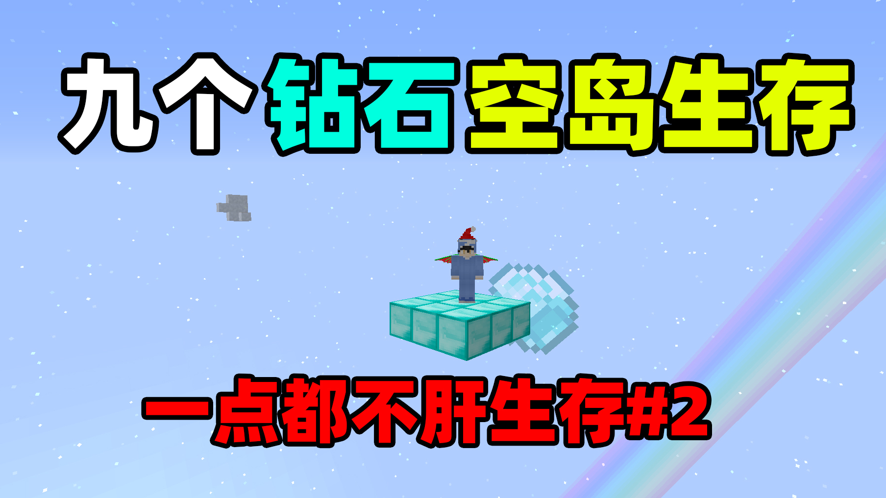 我的世界:当整个世界变成只有九个钻石块的空岛,你能生存吗?2