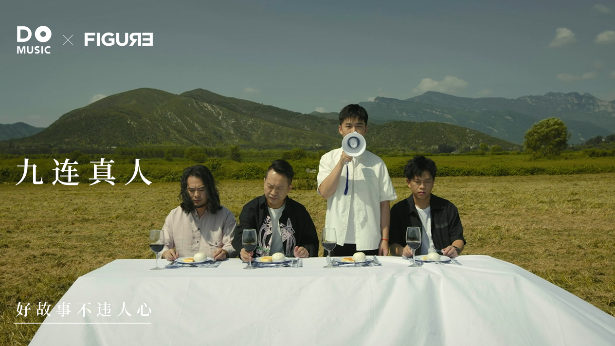 莫欺 | 九连真人首张录音室专辑《阿民》纪录片