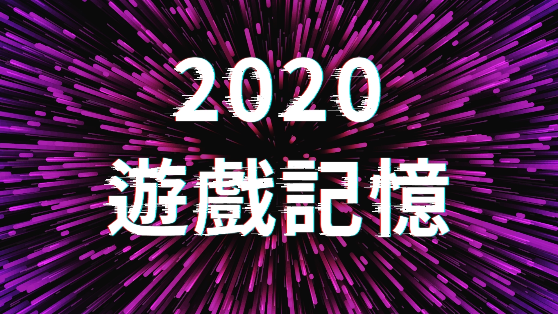 【踢馆出道上春晚】2020游戏记忆:谈笑风生又一年