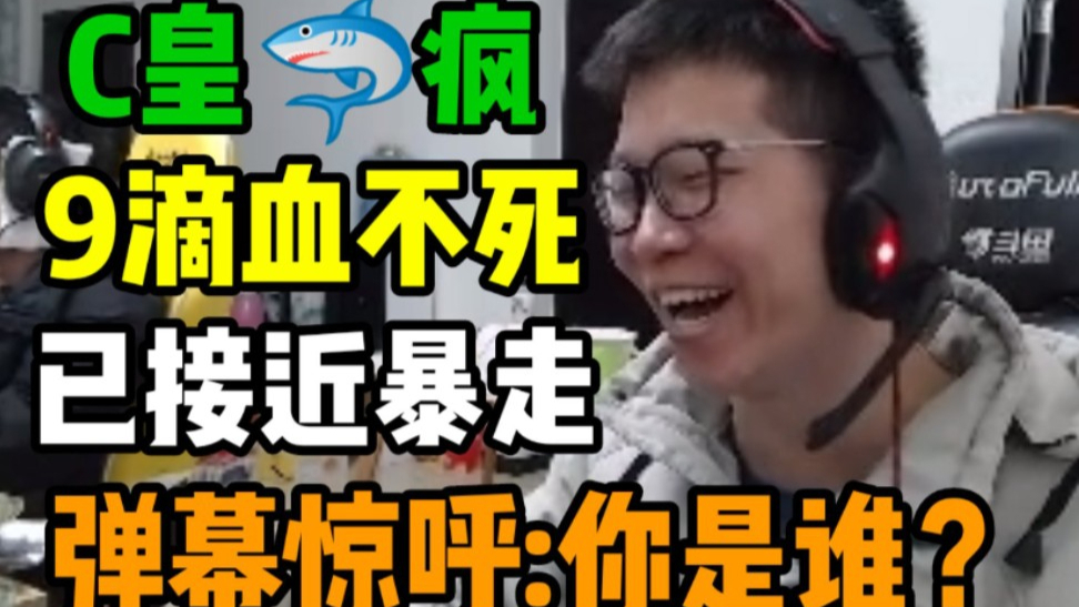 C皇疯啦!见面就是淦!30岁战神已接近暴走!弹幕惊呼:你是谁?!
