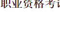 youdao专四全程班2020-预备导学