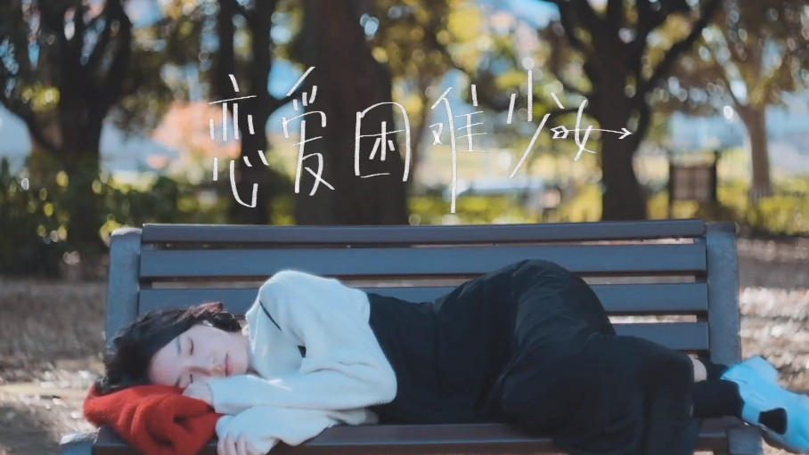 【晴韵】2020最后一首超甜翻唱,听完想要恋爱的《恋爱困难少女》【A站独家】