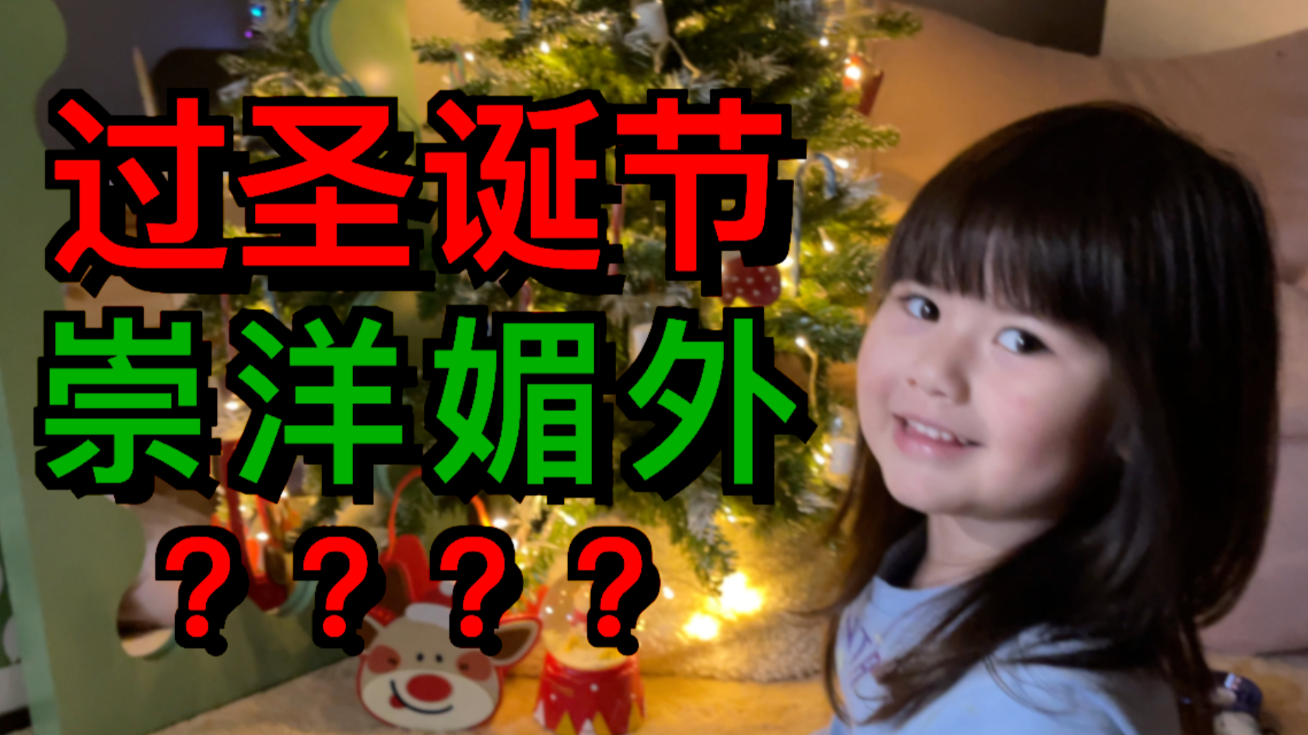 过圣诞节算不算崇洋媚外?