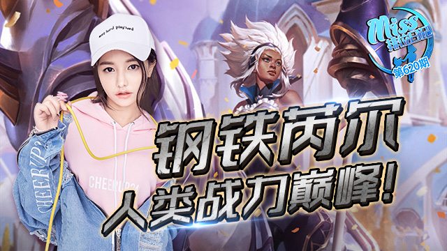 MIss排位日记620 新英雄芮尔登场 横枪立马!唯我独尊!