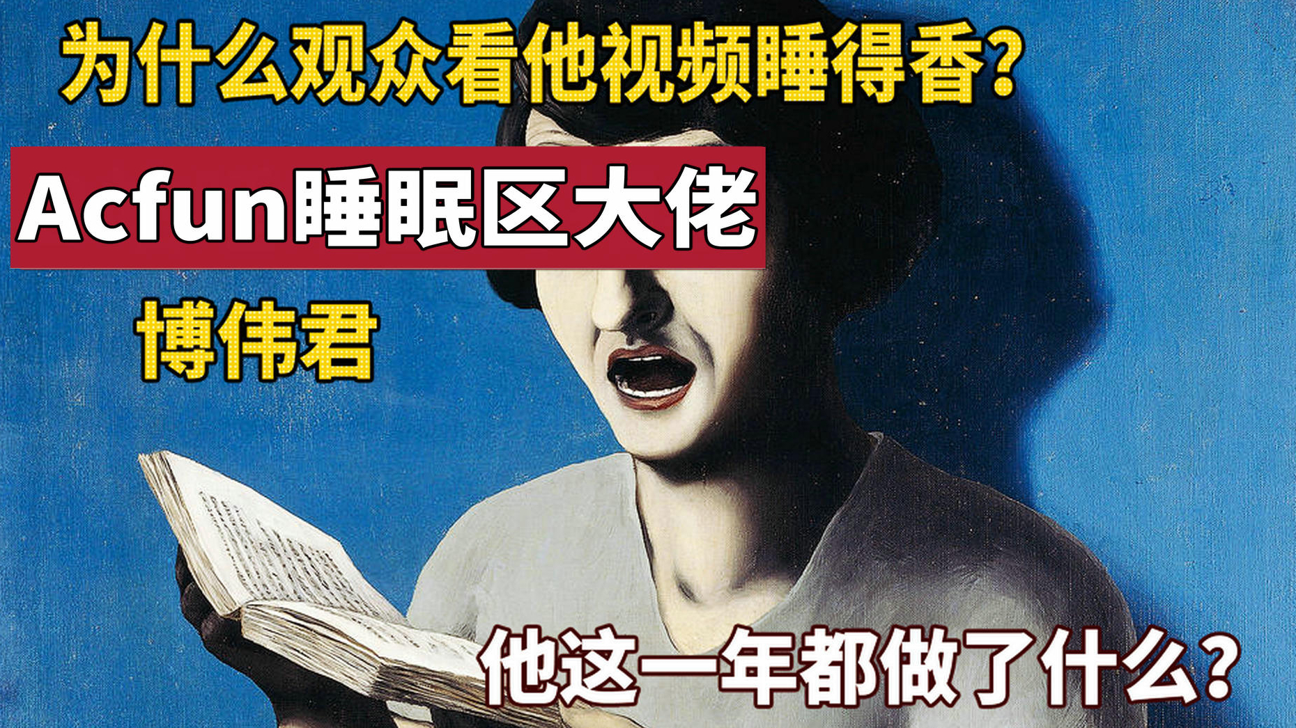 【精读】一位A站“睡眠区”大佬的2020年终遗言!