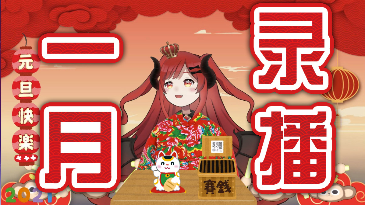 【AStamama】一月录播合集