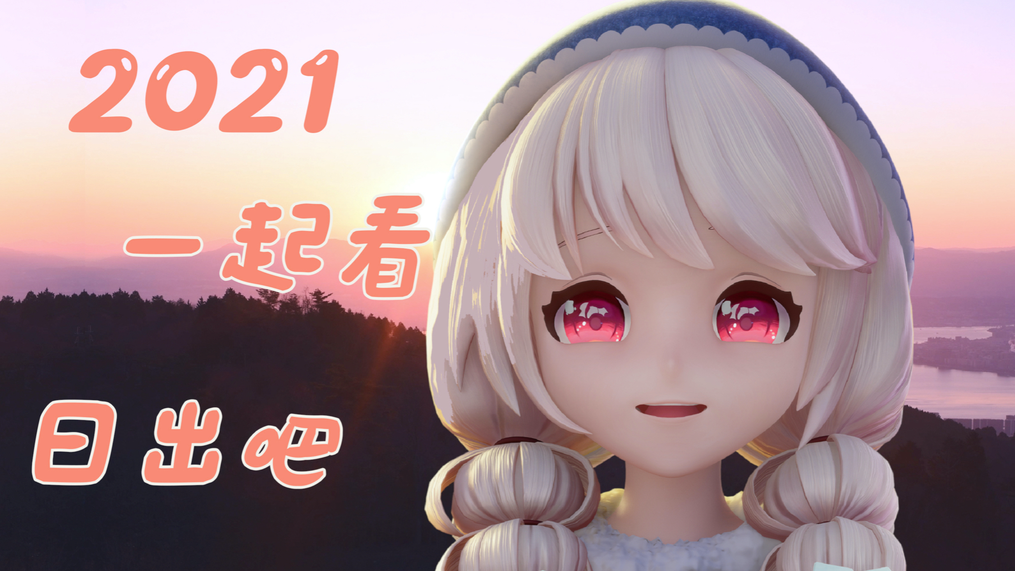 【糖依的日常】2021日本的第一次日出