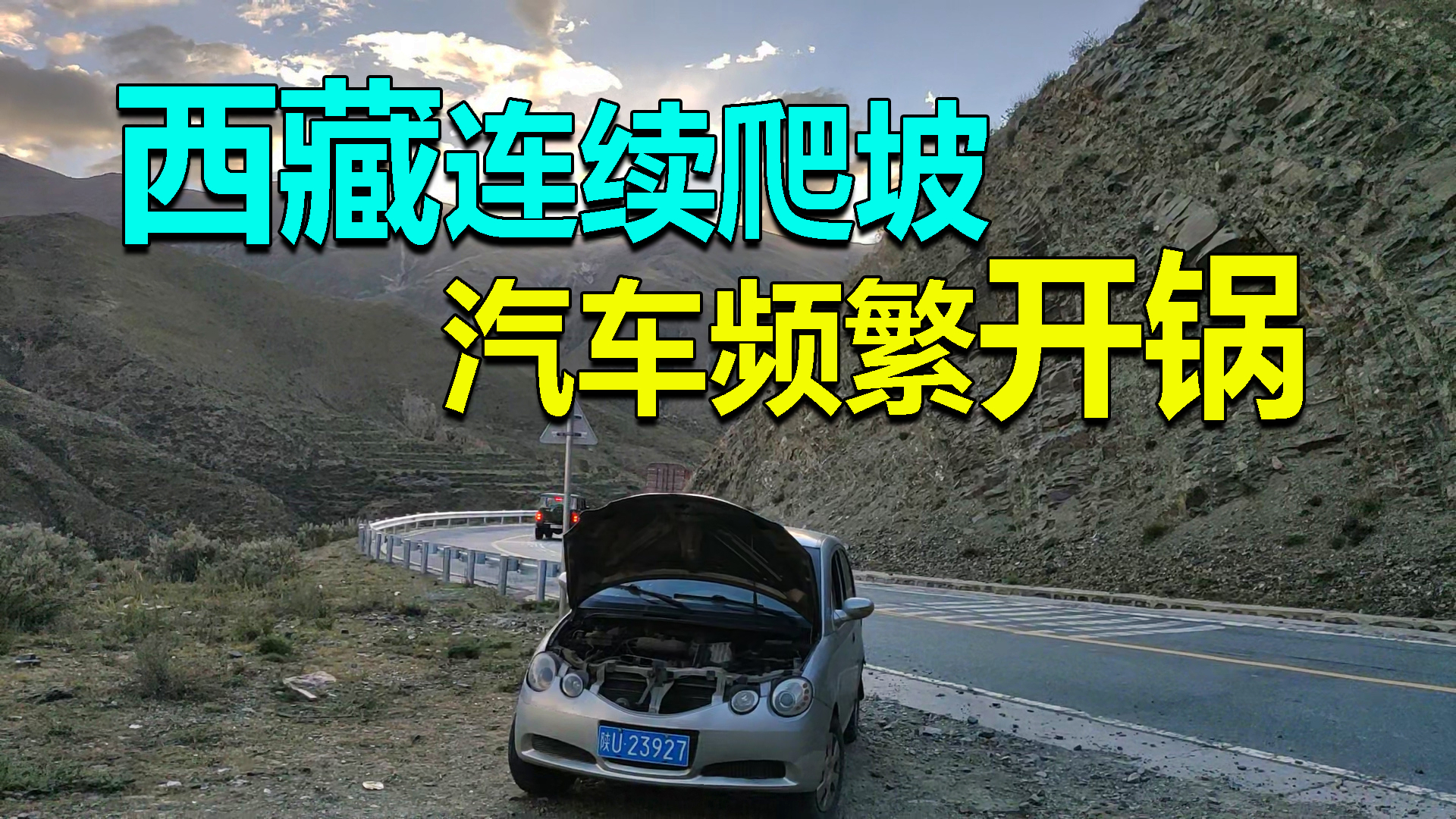 西藏爬坡汽车频繁开锅,水箱的水都烧干了,只好在路边厕所露营