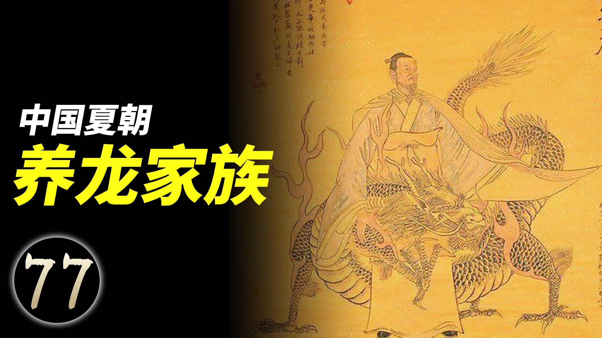 曾经养龙的家族,豢龙氏养的龙到底是什么?生肖中的龙是虚构的吗
