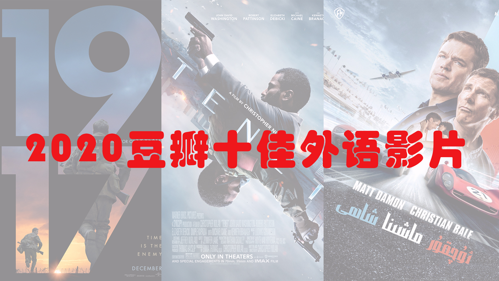 【出道上春晚】2020年豆瓣十佳外语影片