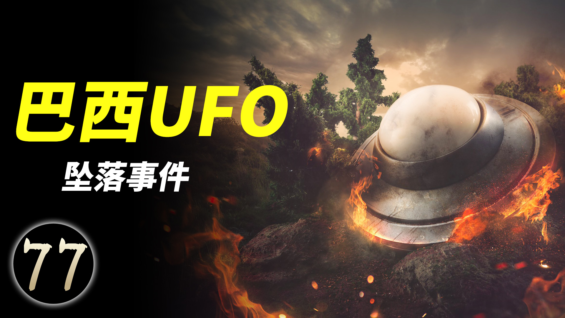 2020年5月13日巴西数万人目击UFO坠落,是真实事件?还是真谣言?