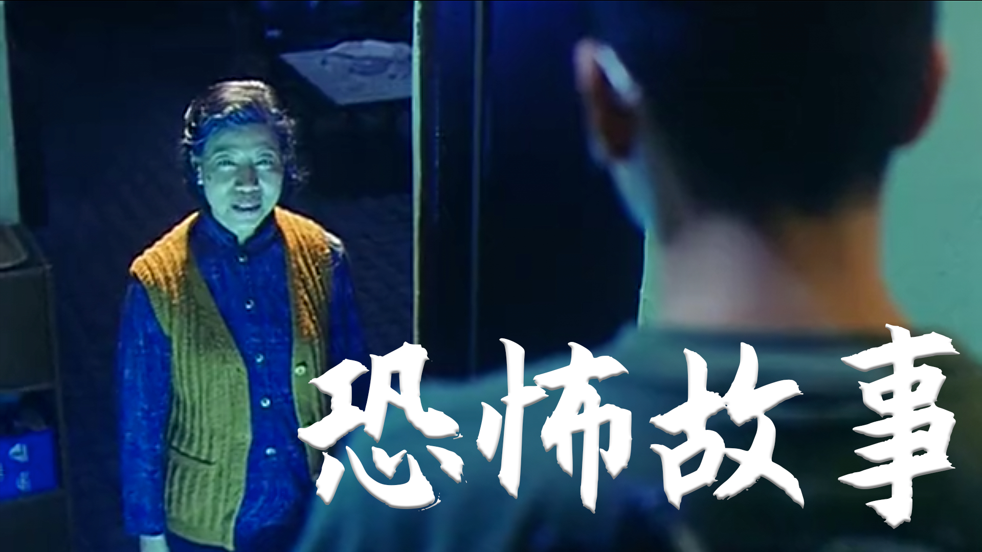 童年阴影系列!重温香港高分恐怖经典《回转寿尸之最后晚餐》
