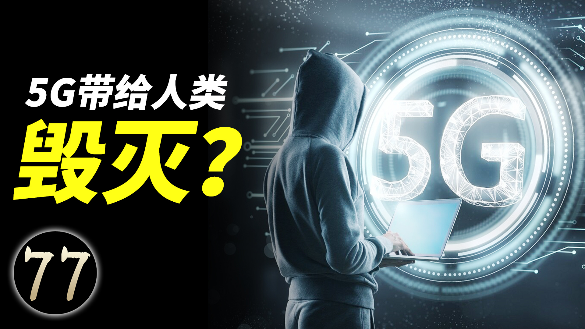 5G最终会给人类带来“毁灭”,你可以不信,但不可以不知道