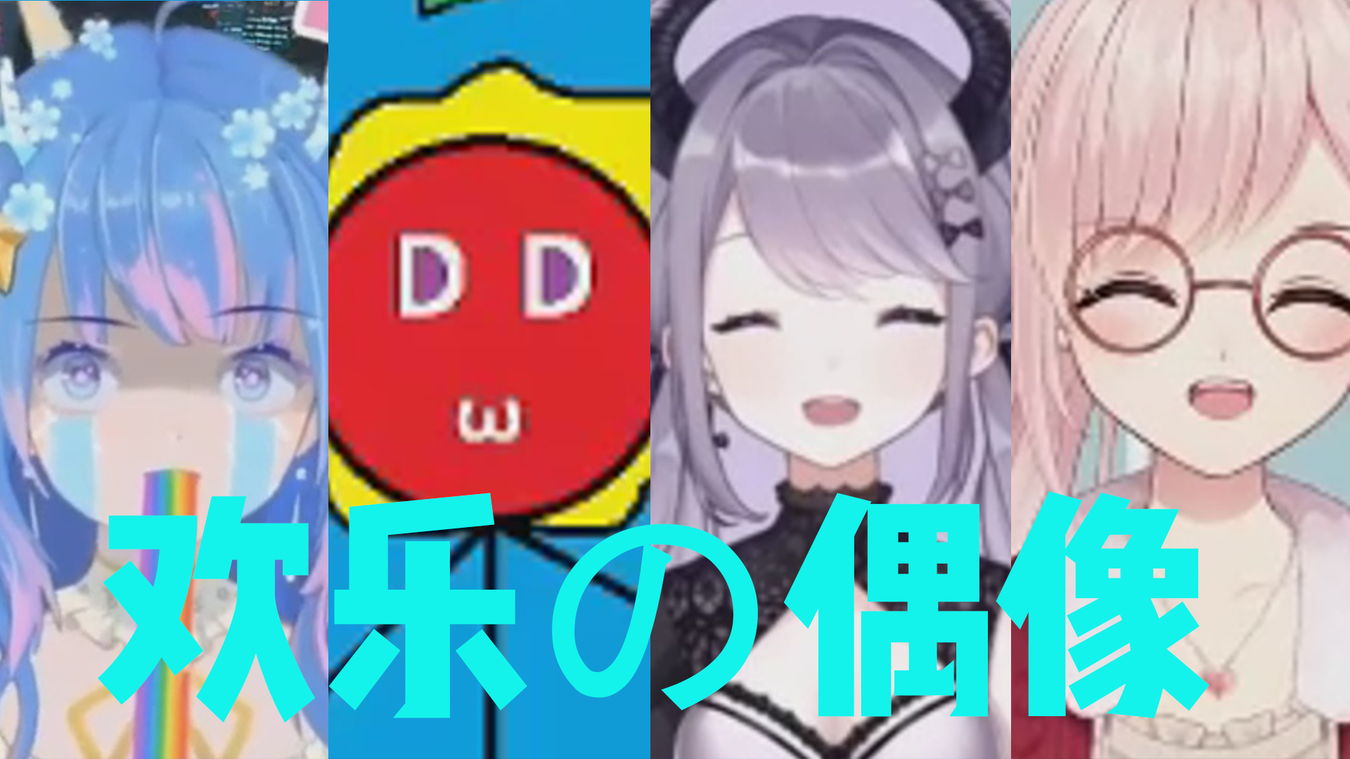 欢 乐 の 偶 像 第 五 话