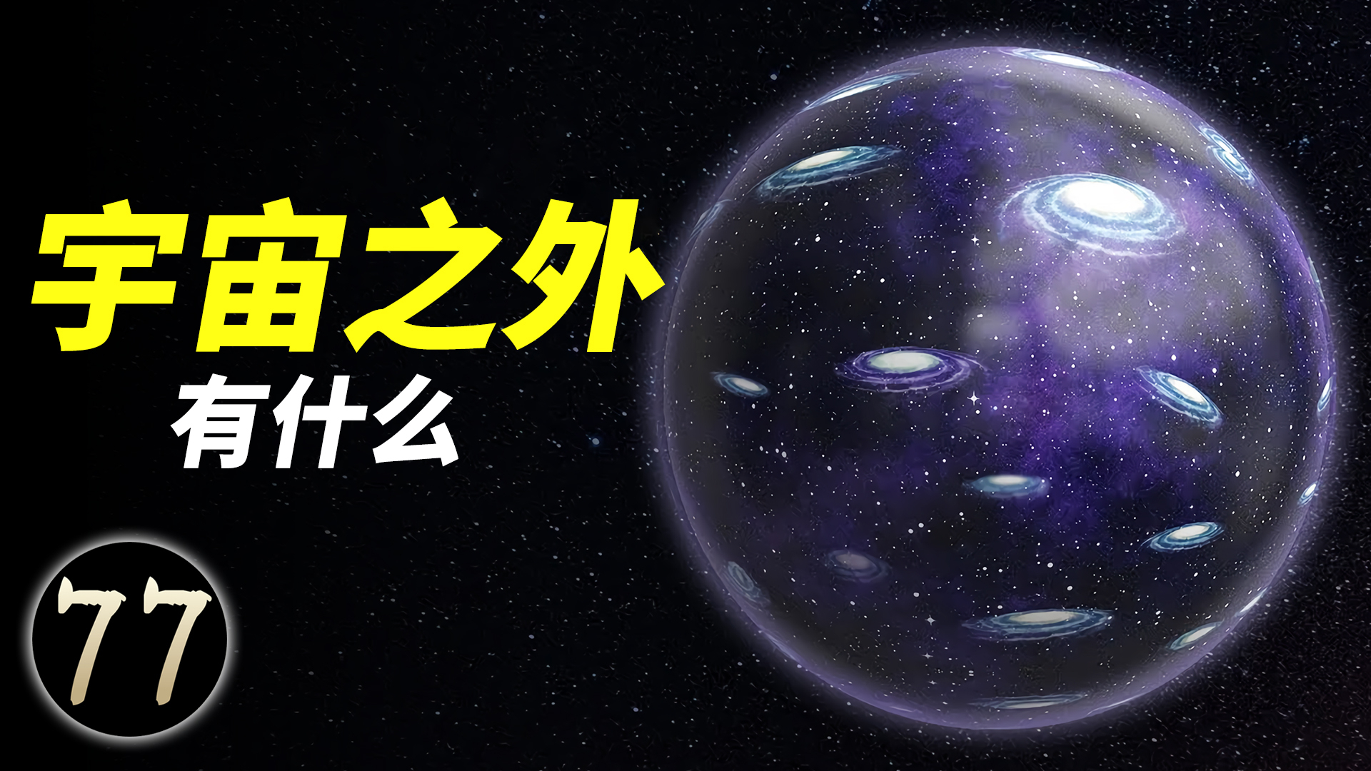 宇宙之外有什么?爱因斯坦称不敢想象了,因为超出了我们的认知