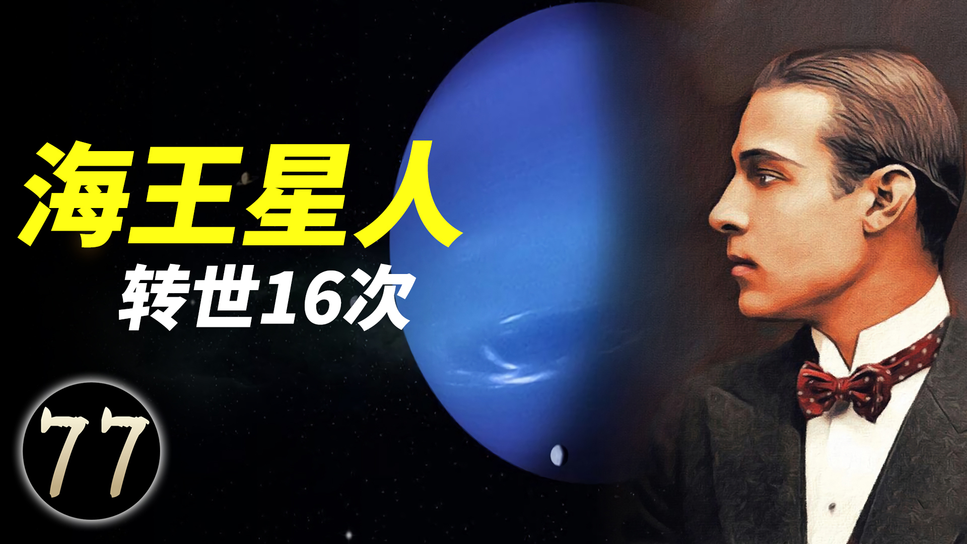 他能回忆起16世经历,有一世是外星人,还有一世竟是埃及法老