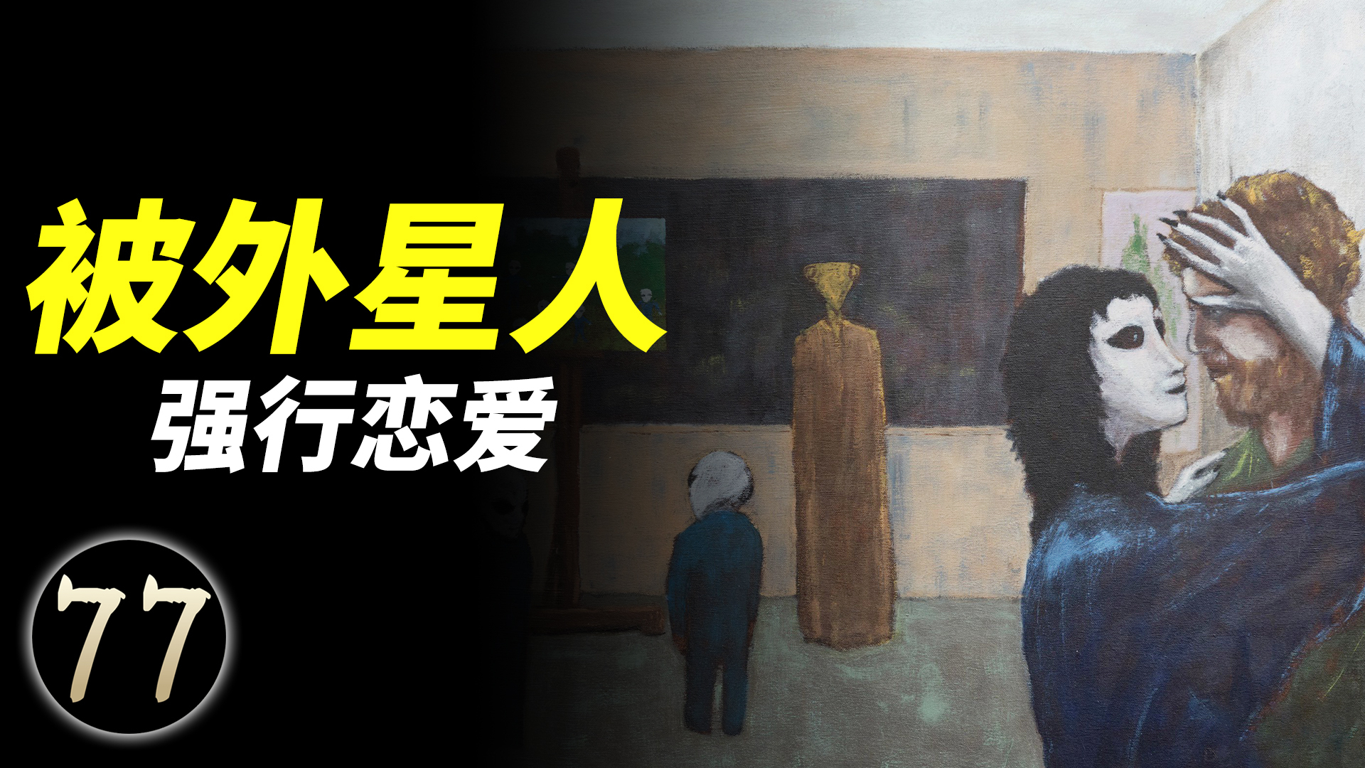 这位男子称与女外星人亲密接触多年,并生下数百名外星宝宝