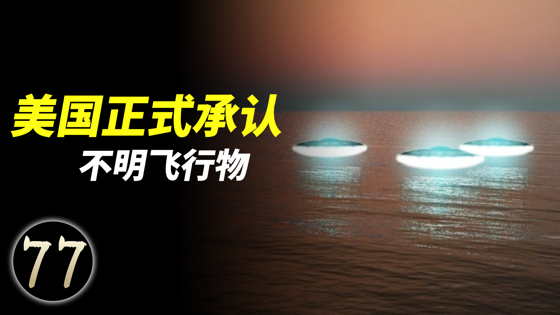 美官方正式承认UFO,揭开三部UFO视频背后的真相