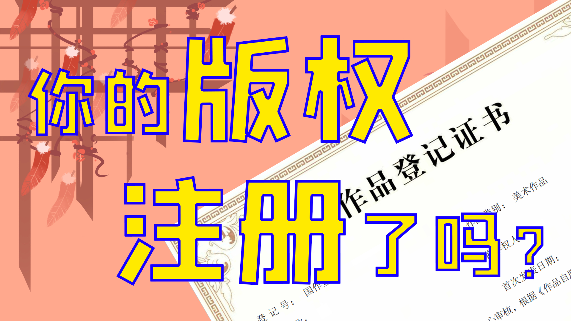 你的版权注册了吗?