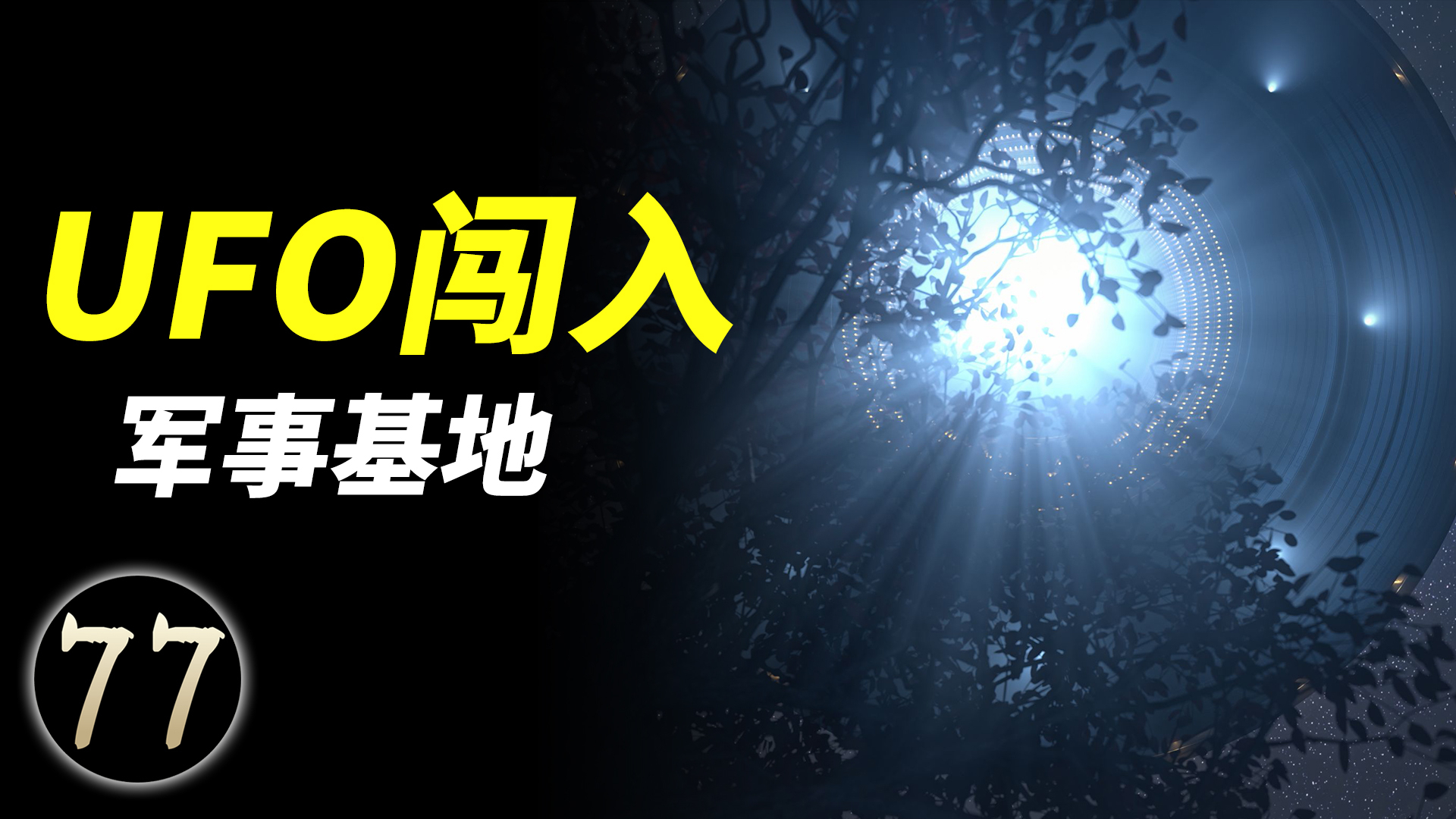 英国版的罗斯韦尔事件,UFO闯入军事禁地,揭开背后的真相