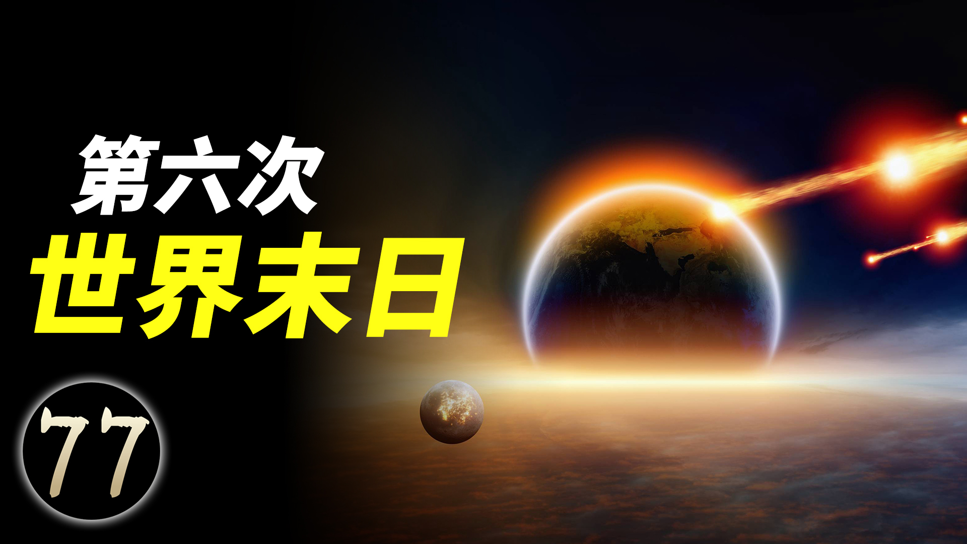第六次世界末日即将发生,人类灭亡的七大灾难