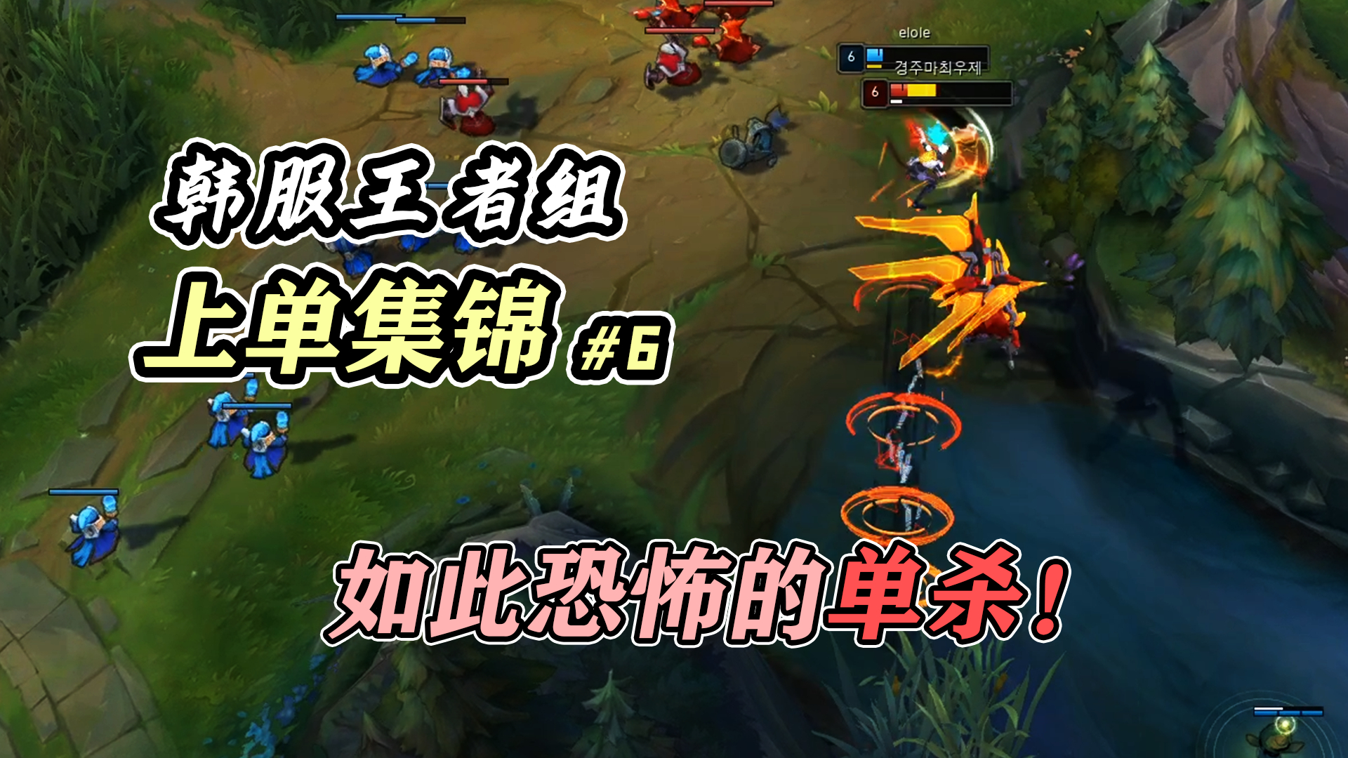 我,从未见过如此恐怖的单杀!韩服王者组上单集锦#6