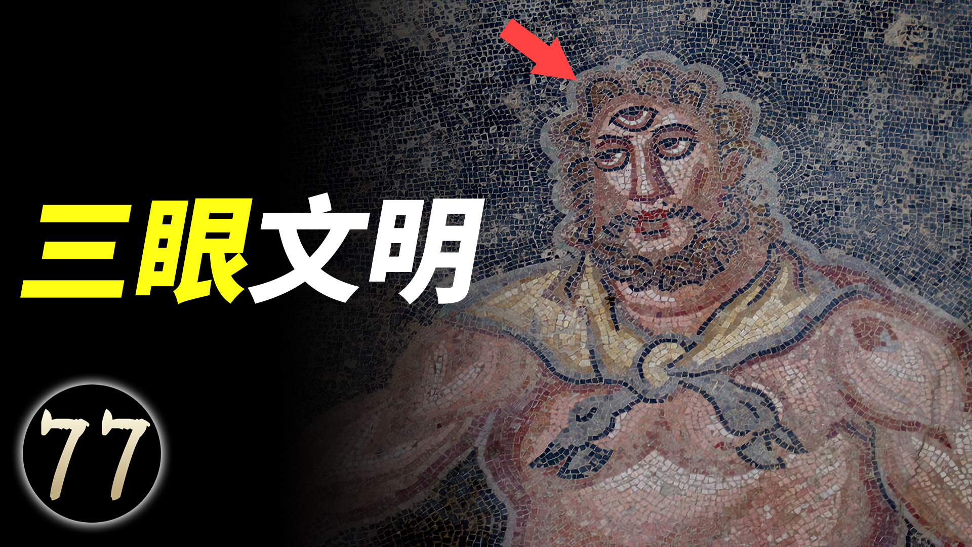 在人类文明之前,还存在四个文明?其中一个文明竟然是三只眼